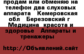 продам или обменяю на телефон два слуховых аппарата - Кемеровская обл., Березовский г. Медицина, красота и здоровье » Аппараты и тренажеры   